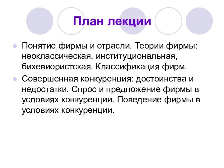 План лекции Понятие фирмы и отрасли. Теории фирмы: неоклассическая, институциональная, бихевиористская.