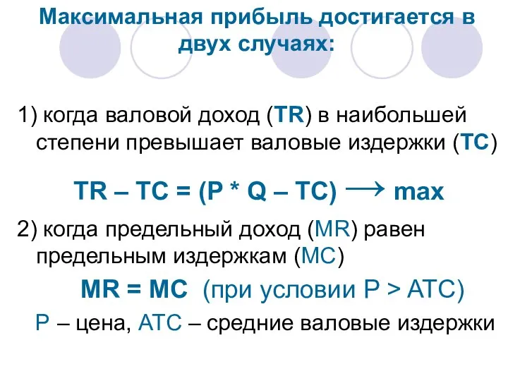 Максимальная прибыль достигается в двух случаях: 1) когда валовой доход (TR)