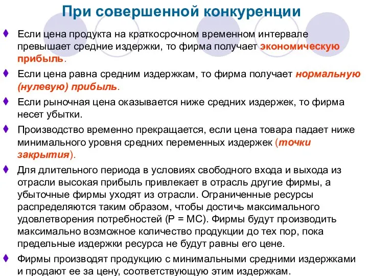 При совершенной конкуренции Если цена продукта на краткосрочном временном интервале превышает