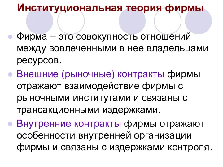 Институциональная теория фирмы Фирма – это совокупность отношений между вовлеченными в