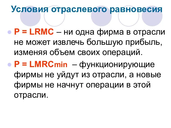 Условия отраслевого равновесия P = LRMC – ни одна фирма в