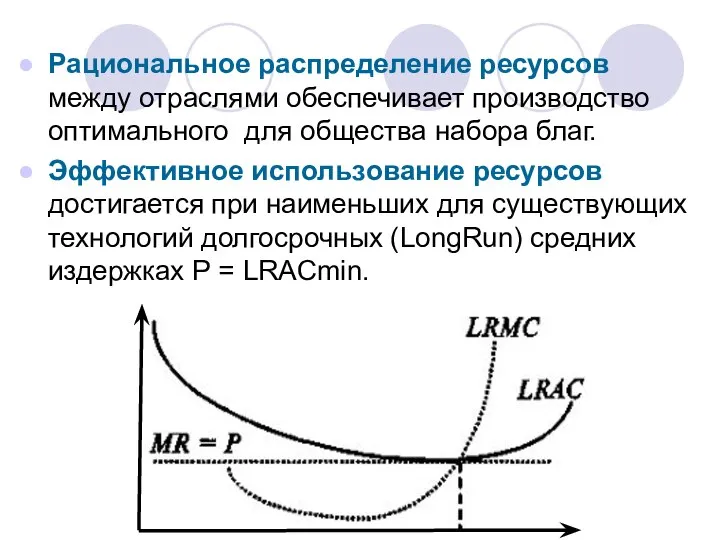 Рациональное распределение ресурсов между отраслями обеспечивает производство оптимального для общества набора
