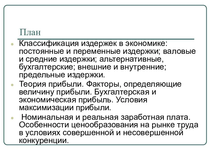 План Классификация издержек в экономике: постоянные и переменные издержки; валовые и