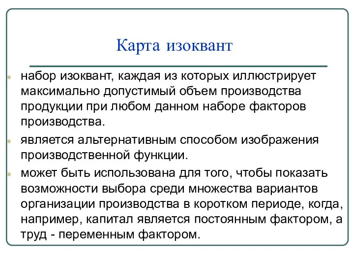 Карта изоквант набор изоквант, каждая из которых иллюстрирует максимально допустимый объем