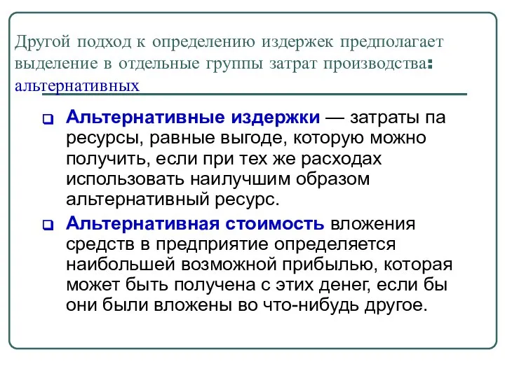 Другой подход к определению издержек предполагает выделение в отдельные группы затрат