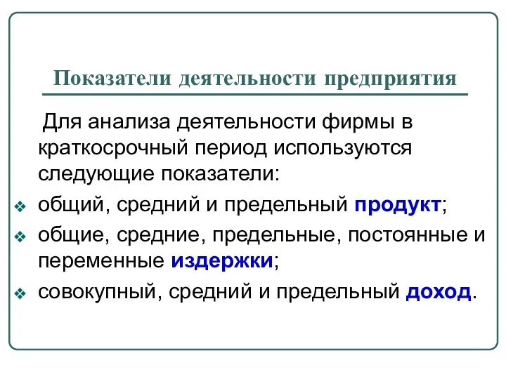 Показатели деятельности предприятия Для анализа деятельности фирмы в краткосрочный период используются