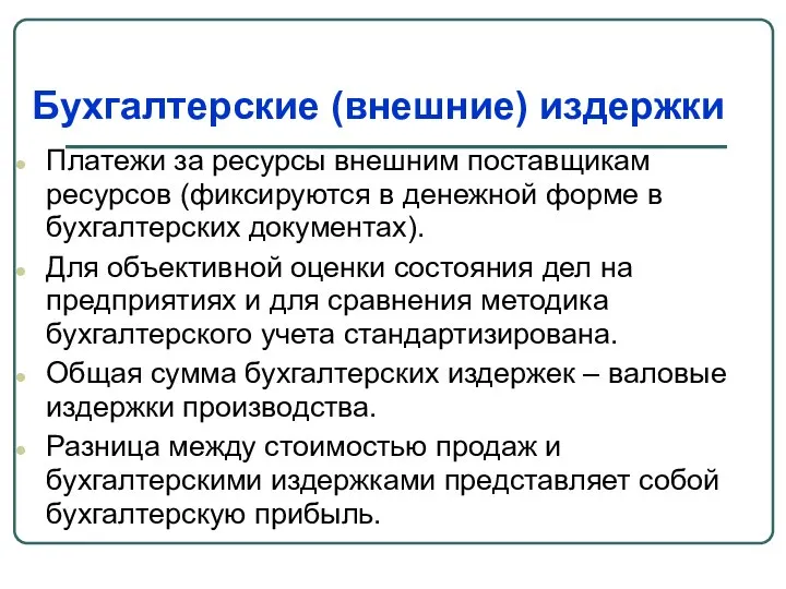 Бухгалтерские (внешние) издержки Платежи за ресурсы внешним поставщикам ресурсов (фиксируются в