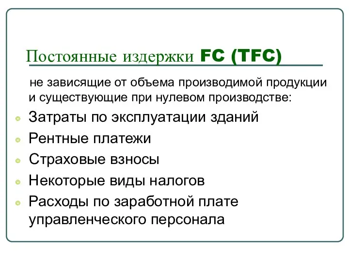 Постоянные издержки FC (TFC) не зависящие от объема производимой продукции и