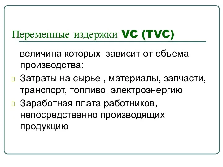 Переменные издержки VC (TVC) величина которых зависит от объема производства: Затраты