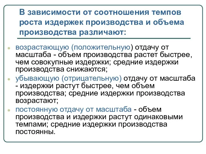 В зависимости от соотношения темпов роста издержек производства и объема производства