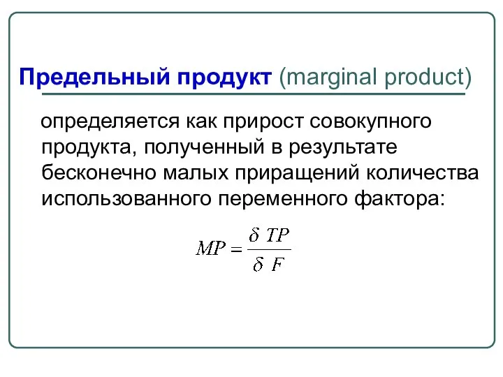 Предельный продукт (marginal product) определяется как прирост совокупного продукта, полученный в