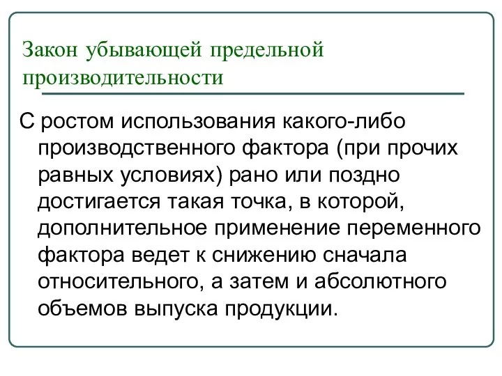 Закон убывающей предельной производительности С ростом использования какого-либо производственного фактора (при