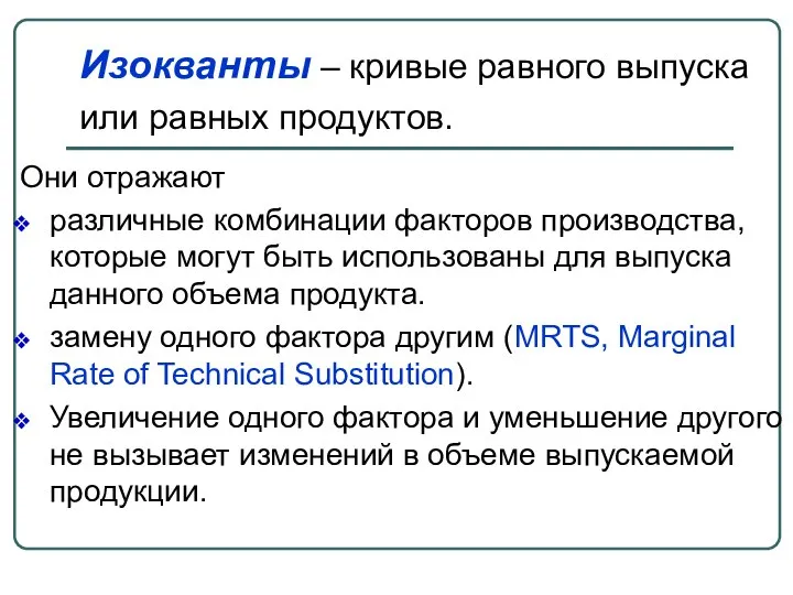 Они отражают различные комбинации факторов производства, которые могут быть использованы для