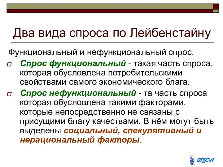 Два вида спроса по Лейбенстайну Функциональный и нефункциональный спрос. Спрос функциональный