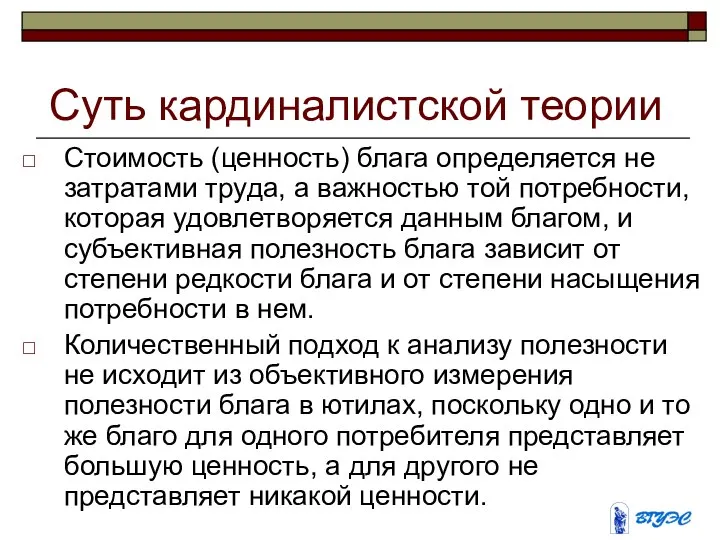 Суть кардиналистской теории Стоимость (ценность) блага определяется не затратами труда, а