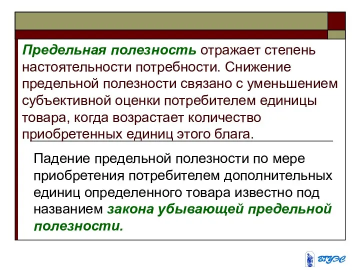 Предельная полезность отражает степень настоятельности потребности. Снижение предельной полезности связано с