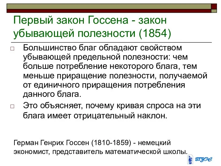 Первый закон Госсена - закон убывающей полезности (1854) Большинство благ обладают