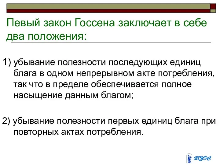 1) убывание полезности последующих единиц блага в одном непрерывном акте потребления,