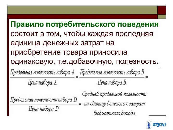 Правило потребительского поведения состоит в том, чтобы каждая последняя единица денежных