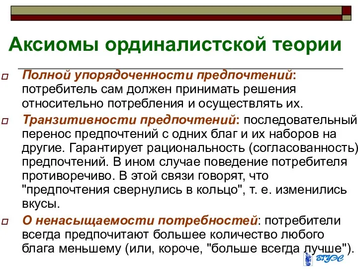 Аксиомы ординалистской теории Полной упорядоченности предпочтений: потребитель сам должен принимать решения