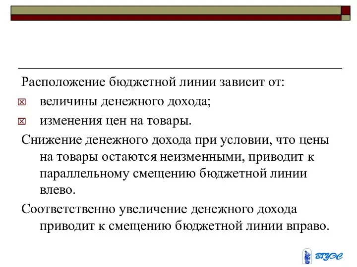 Расположение бюджетной линии зависит от: величины денежного дохода; изменения цен на