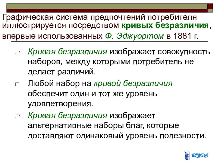 Графическая система предпочтений потребителя иллюстрируется посредством кривых безразличия, впервые использованных Ф.