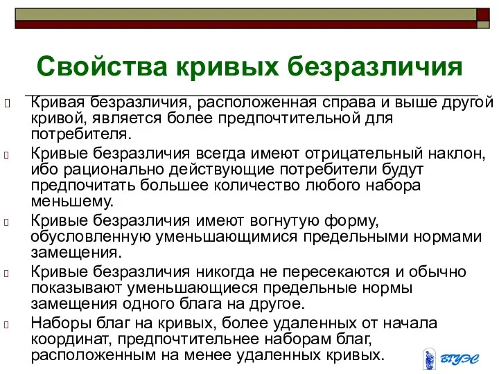 Свойства кривых безразличия Кривая безразличия, расположенная справа и выше другой кривой,