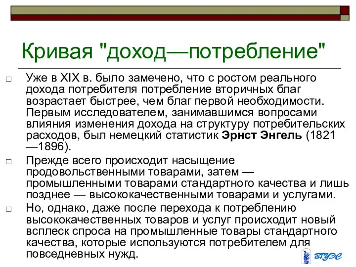 Кривая "доход—потребление" Уже в XIX в. было замечено, что с ростом