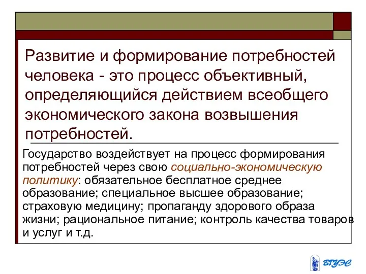 Развитие и формирование потребностей человека - это процесс объективный, определяющийся действием