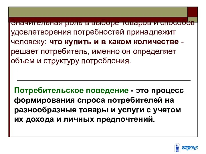 Значительная роль в выборе товаров и способов удовлетворения потребностей принадлежит человеку: