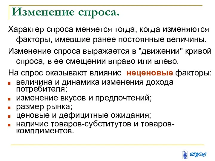 Изменение спроса. Характер спроса меняется тогда, когда изменяются факторы, имевшие ранее