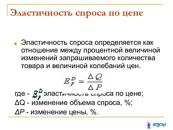 Эластичность спроса по цене Эластичность спроса определяется как отношение между процентной