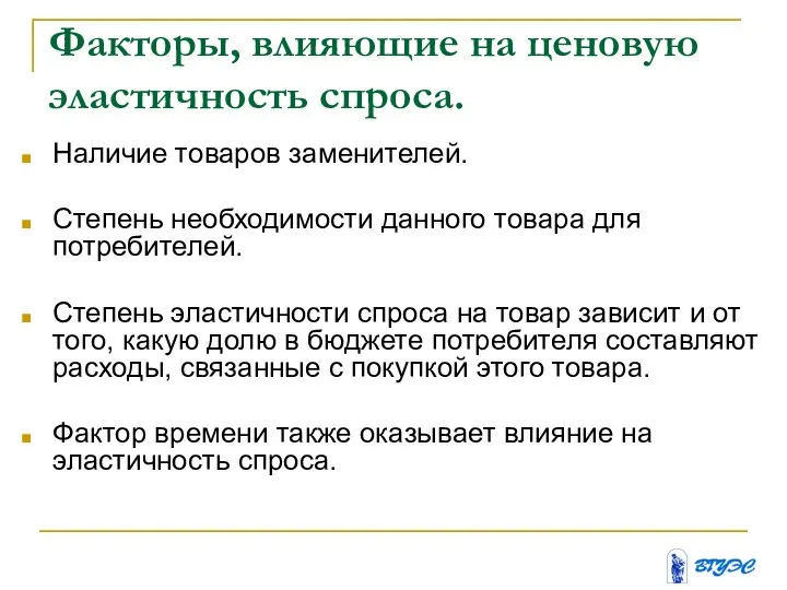 Факторы, влияющие на ценовую эластичность спроса. Наличие товаров заменителей. Степень необходимости