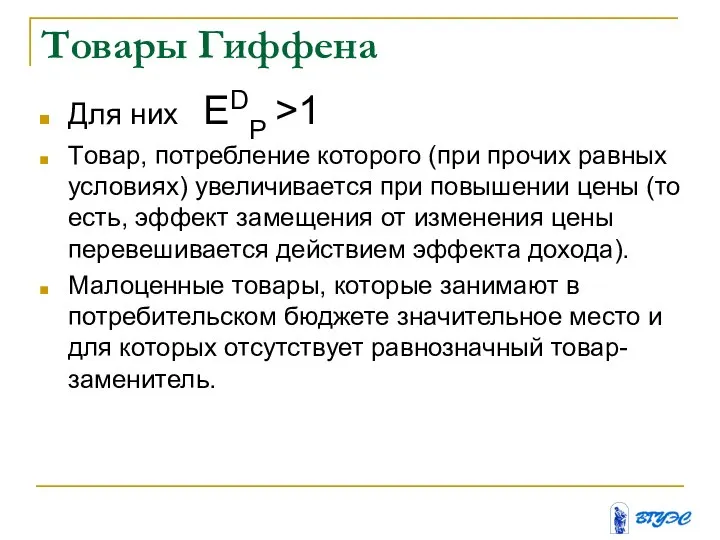 Товары Гиффена Для них ЕDP >1 Tовар, потребление которого (при прочих