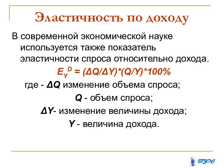 Эластичность по доходу В современной экономической науке используется также показатель эластичности