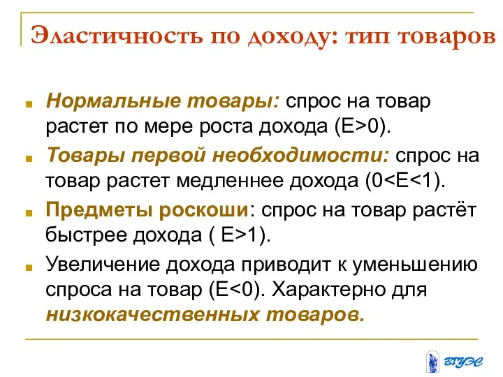 Эластичность по доходу: тип товаров Нормальные товары: спрос на товар растет