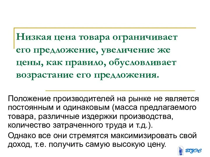 Низкая цена товара ограничивает его предложение, увеличение же цены, как правило,