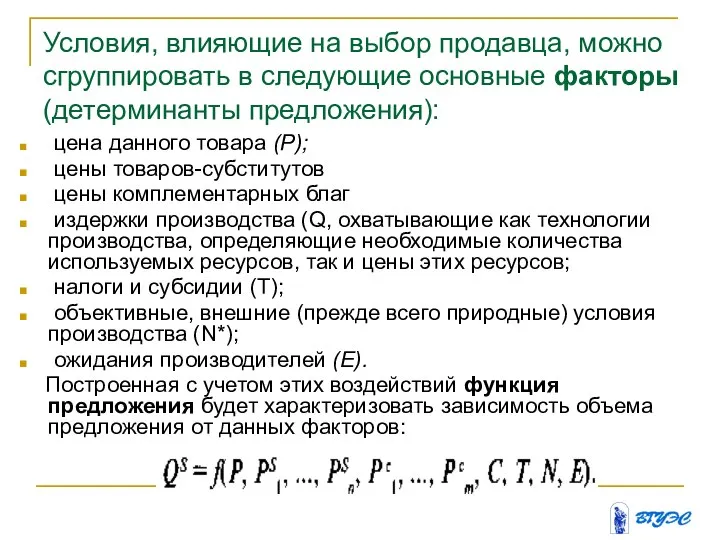 Условия, влияющие на выбор продавца, можно сгруппировать в следующие основные факторы