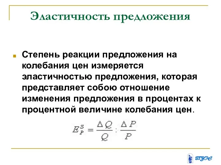 Эластичность предложения Степень реакции предложения на колебания цен измеряется эластичностью предложения,