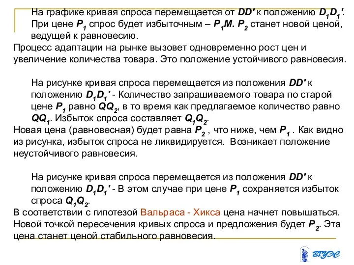 На графике кривая спроса перемещается от DD' к положению D1D1'. При