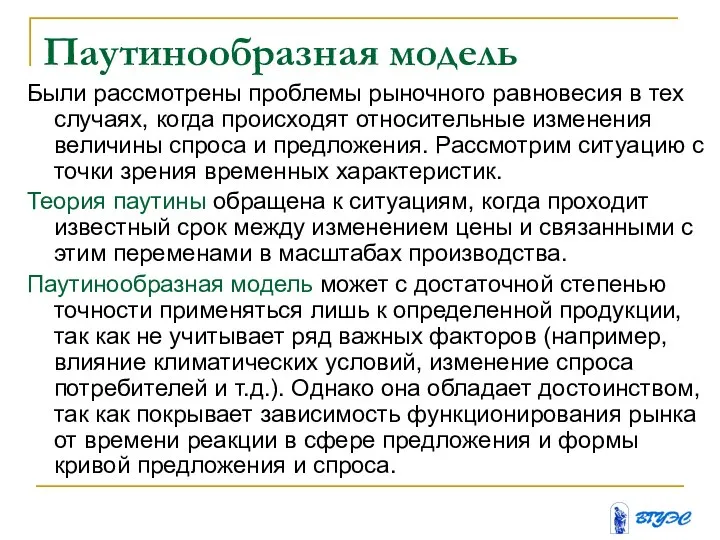 Паутинообразная модель Были рассмотрены проблемы рыночного равновесия в тех случаях, когда