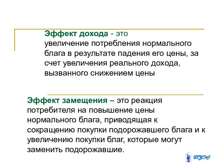 Эффект дохода - это увеличение потребления нормального блага в результате падения