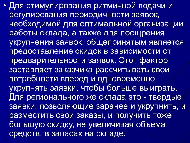 Для стимулирования ритмичной подачи и регулирования периодичности заявок, необходимой для оптимальной