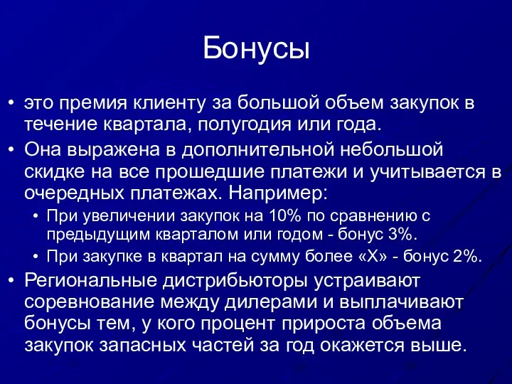 Бонусы это премия клиенту за большой объем закупок в течение квартала,