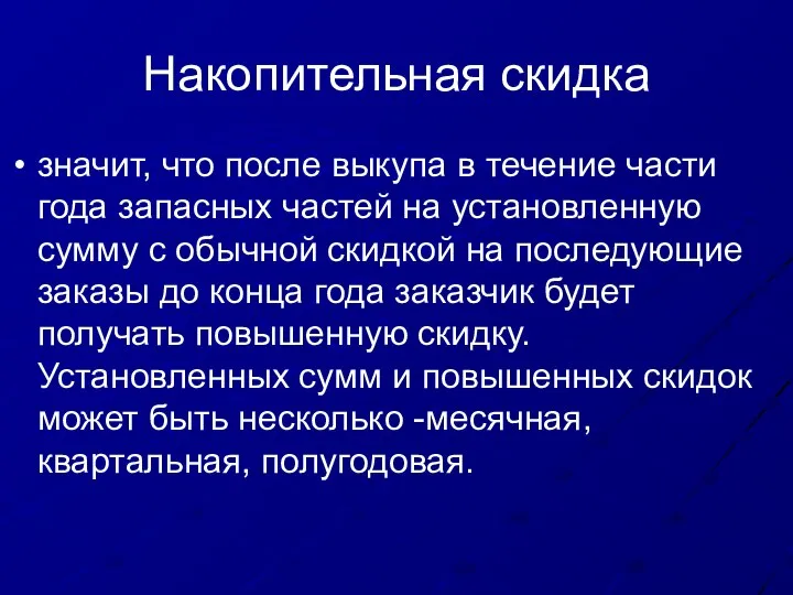 Накопительная скидка значит, что после выкупа в течение части года запасных