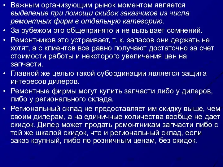 Важным организующим рынок моментом является выделение при помощи скидок заказчиков из