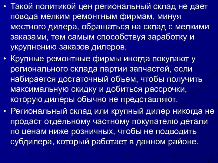 Такой политикой цен региональный склад не дает повода мелким ремонтным фирмам,