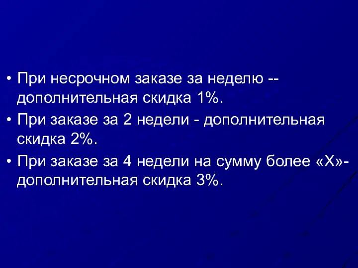 При несрочном заказе за неделю -- дополнительная скидка 1%. При заказе