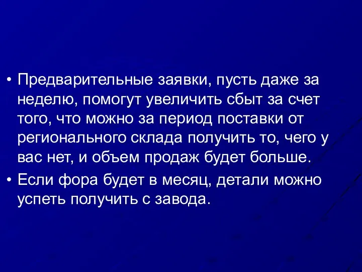 Предварительные заявки, пусть даже за неделю, помогут увеличить сбыт за счет