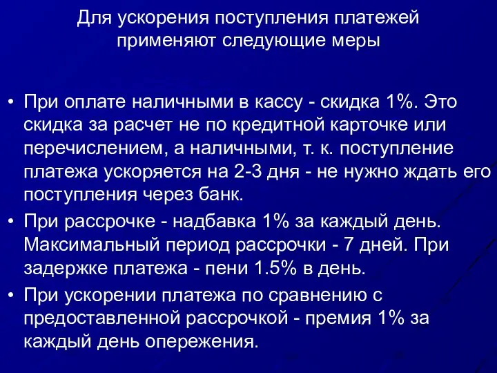 Для ускорения поступления платежей применяют следующие меры При оплате наличными в